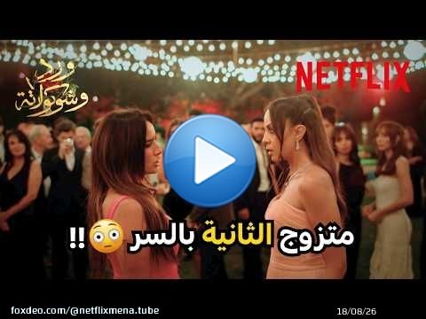 زوجته الثانية فضحته قدام زوجته الأولى \ud83d\ude31! | مسلسل ورد وشوكولاتة | Netflix MENA