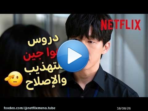 دروس تعلمناها من “هوا جين” \ud83d\udd25 | مسلسل سنلقنكم درسًا | Netflix MENA