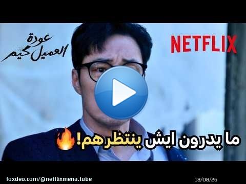 المتنمرين استهانوا فيه ومايدرون إنه أخطر عميل سري! \ud83d\udd25 | مسلسل عودة العميل كيم | Netflix MENA
