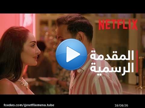 Netflix | المقدمة الرسمية | أحبك من زمان