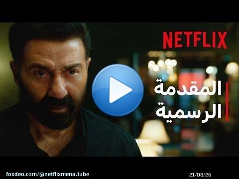 إيكا | المقدمة التشويقية | Netflix
