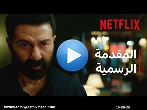 إيكا | المقدمة التشويقية | Netflix