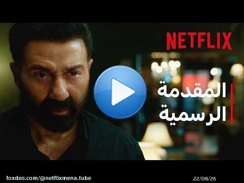 إيكا | المقدمة التشويقية | Netflix