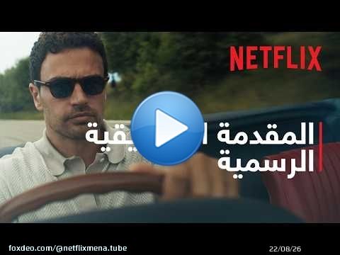 السادة الأفاضل: موسم 2 | المقدمة التشويقية الرسمية | Netflix