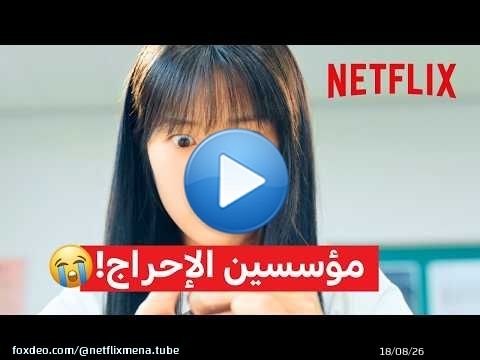 أكثر لقطات محرجة في “عداء جميل” \ud83d\ude2d | Netflix MENA