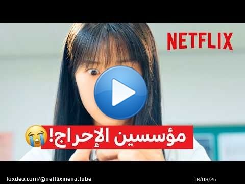 أكثر لقطات محرجة في “عداء جميل” \ud83d\ude2d | Netflix MENA