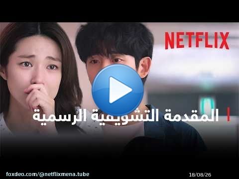 حب كحلوى التوفي | المقدمة التشويقية الرسمية | Netflix