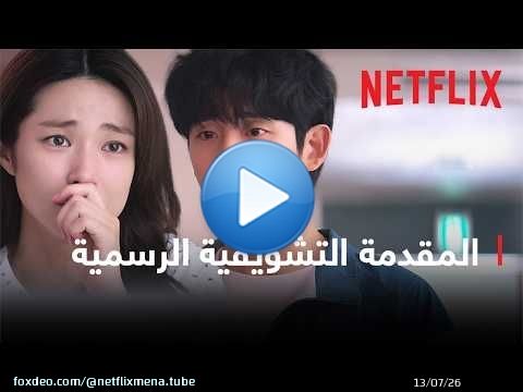 حب كحلوى التوفي | المقدمة التشويقية الرسمية | Netflix