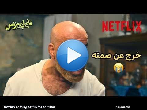 عائلة محمد سعد فشلته وبقوة!! \ud83d\ude2d | فيلم فاميلي بيزنس | Netflix MENA