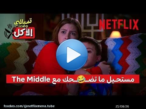 جرعة ضحك مضمونة مع The Middle \ud83d\ude02