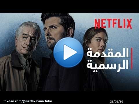 الهامس | المقدمة الرسمية | Netflix