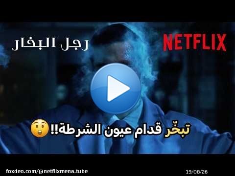 هرب من الشرطة باستخدام أغرب قوة خارقة! \ud83d\ude31! | مسلسل رجل البخار | Netflix MENA