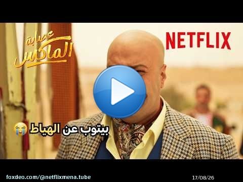كف “حاتم صلاح” في عصابة الماكس \ud83d\ude2d! | فيلم عصابة الماكس | Netflix MENA