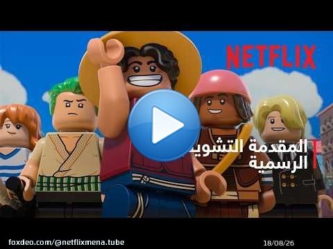 ‫LEGO ون بيس | المقدمة التشويقية الرسمية | Netflix