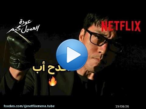 تعدى كل الحدود وخاطر بحياته عشان ينقذ بنته!\ud83d\udd25! | مسلسل عودة العميل كيم | Netflix MENA
