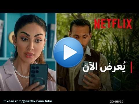 Netflix | مقطع من فيلم أحبك من زمان