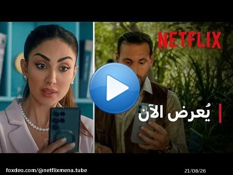 Netflix | مقطع من فيلم أحبك من زمان