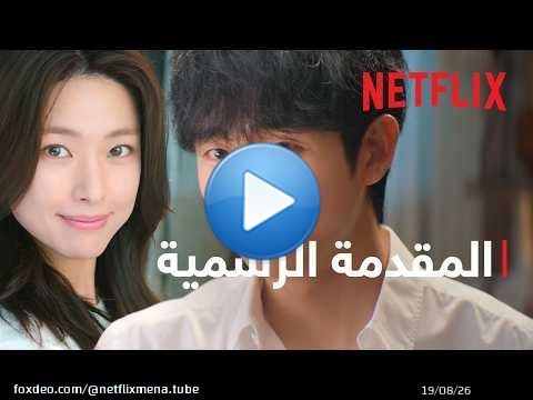حب كحلوى التوفي | المقدمة الرسمية | Netflix