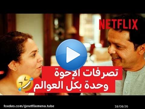 \ud83e\udd23 تصرفات الإخوة واحدة بكل العوالم | Netflix MENA