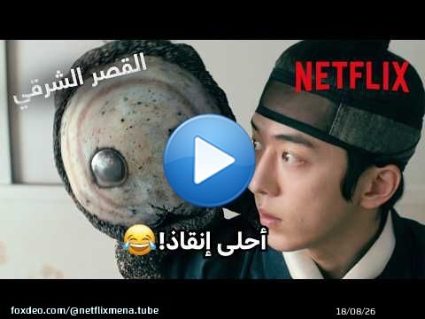 اقتحم غرفتها وطلعوه من ورطة \ud83d\ude02| مسلسل القصر الشرقي | Netflix MENA
