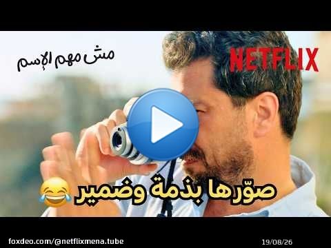 أحلى جلسة تصوير مع يزن ولارا \ud83d\ude0d | مسلسل مش مهم الأسم | Netflix MENA