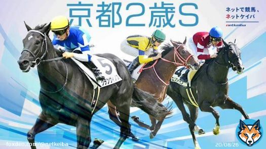 【#京都2歳ステークス 枠順】 グランヴィノスは4枠6番、エゾダイモンは3枠5番