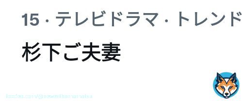 #相棒 『杉下ご夫妻』トレンド入り。