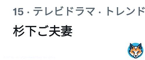 #相棒 『杉下ご夫妻』トレンド入り。