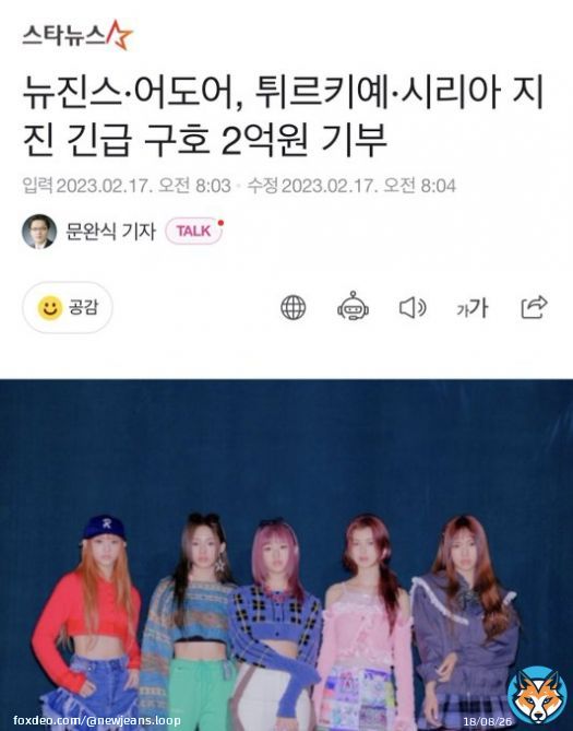NewJeans and ADOR donated 200 million won to emergency relief efforts for the Turkish and Syria earthquakes.  #뉴진스 #NewJeans