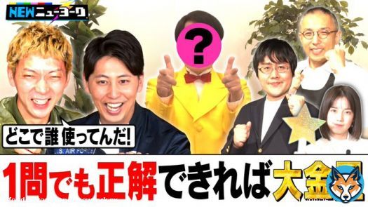 #NEWニューヨーク 3/15放送 「クイズ！１問でも正解できれば大金星」  見逃し配信　ご覧ください！ #ニューヨーク #鶴崎修功 　   ABEMA：   GYAO：   TVer：