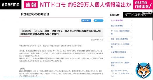 【ニュース速報】 NTTドコモ 個人情報529万件が流出した恐れがあると発表  #アベマニュース
