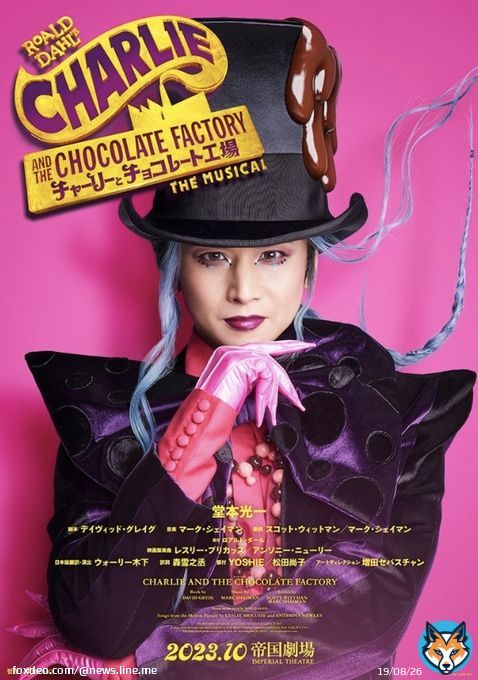 KinKi Kids堂本光一主演でミュージカル「チャーリーとチョコレート工場」日本初演決定（モデルプレス）