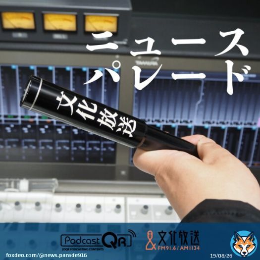 #ニュースパレード Podcast #6月5日 はこちらから    1:#東証33年ぶり に #3万2000円台 #円安 物価高は深刻 2:#性被害防止法制定 求め元ジャニーズタレントが各党へ 3:後藤謙次Point of View 4:#大崎事件 福岡高裁宮崎支部 #再審認めず 5:#ガーシー容疑者 取り調べ開始  など