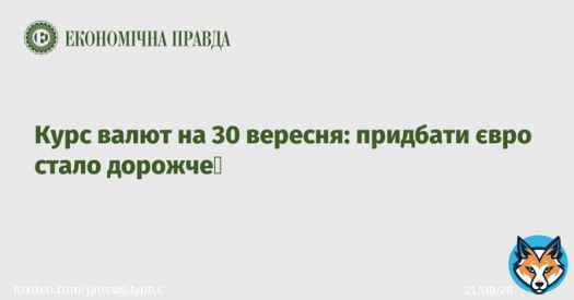 Ukrainian News  Курс валют на 30 вересня: придбати євро стало дорожче - Економічна правда    #WorldNews #UkraineNews #UkrainianNews #Share_if_you_agree