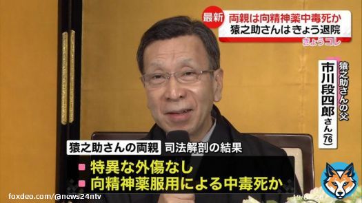 【速報】猿之助さんの両親の死因　向精神薬による中毒死か　猿之助さんはすでに退院 #日テレNEWS
