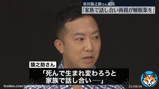 【動画あり】猿之助さん「死んで生まれ変わろうと家族で話し合い、両親が睡眠薬を飲んだ」  猿之助さんは一時入院していましたが、歩ける状態に回復し19日退院。司法解剖の結果、両親は向精神薬を服用したことによる中毒死とみられることが分かっています。  #市川猿之助さん