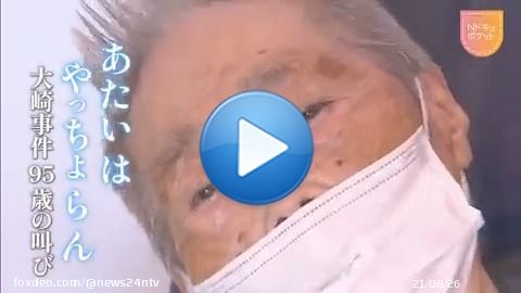 【あたいはやっちょらん　鹿児島・大崎事件　「95歳の叫び」】  1979年、鹿児島県大崎町で男性の遺体が見つかり、義姉の原口アヤ子さんが殺人犯とされた。物的証拠はなく共犯者の親族の自白だけで有罪に。冤罪を訴えるも再審の扉は開かず、認知症が進み入院生活を送る。