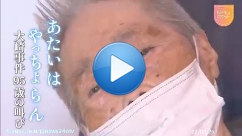 【あたいはやっちょらん　鹿児島・大崎事件　「95歳の叫び」】  1979年、鹿児島県大崎町で男性の遺体が見つかり、義姉の原口アヤ子さんが殺人犯とされた。物的証拠はなく共犯者の親族の自白だけで有罪に。冤罪を訴えるも再審の扉は開かず、認知症が進み入院生活を送る。