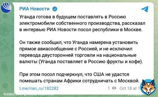 А тем временем эрэфия договорилась с Угандой о поставках электромобилей   Посол республики в московии сообщил, что Уганда намерена установить прямое авиасообщение с рф.   Наконец-то появились достойные конкуренты Тесле - угандийские электромобили!   @elonmusk тебе 3,14зда
