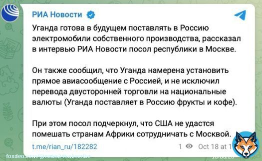 А тем временем эрэфия договорилась с Угандой о поставках электромобилей   Посол республики в московии сообщил, что Уганда намерена установить прямое авиасообщение с рф.   Наконец-то появились достойные конкуренты Тесле - угандийские электромобили!   @elonmusk тебе 3,14зда