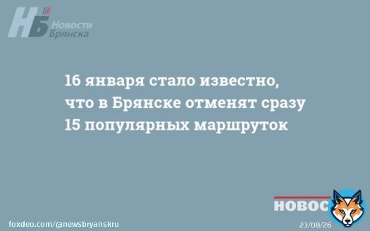 16 января стало известно, что в Брянске отменят сразу 15 популярных маршруток   Предлагаем начать новый день с экскурса в историю региона. Новостная картина 16 января в предыдущие годы была довольно насыщенной #Брянск #НБ