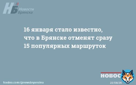 16 января стало известно, что в Брянске отменят сразу 15 популярных маршруток   Предлагаем начать новый день с экскурса в историю региона. Новостная картина 16 января в предыдущие годы была довольно насыщенной #Брянск #НБ