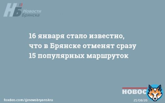 16 января стало известно, что в Брянске отменят сразу 15 популярных маршруток   Предлагаем начать новый день с экскурса в историю региона. Новостная картина 16 января в предыдущие годы была довольно насыщенной #Брянск #НБ