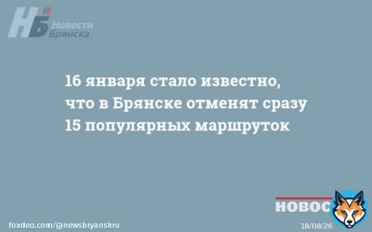 16 января стало известно, что в Брянске отменят сразу 15 популярных маршруток   Предлагаем начать новый день с экскурса в историю региона. Новостная картина 16 января в предыдущие годы была довольно насыщенной #Брянск #НБ