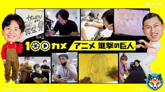 #100カメ 新作の放送日が決定しました！  2023年2月23日（木・祝）21:30～22:00 （#NHK総合）   #アニメ「#進撃の巨人」の制作現場。  アニメ制作スタジオ #MAPPA に密着！  奮闘するスタッフの&ldquo;進撃&rdquo;の記録です。  #100カメ  #オードリー  #anime #AttackonTitan #shingeki #100camera