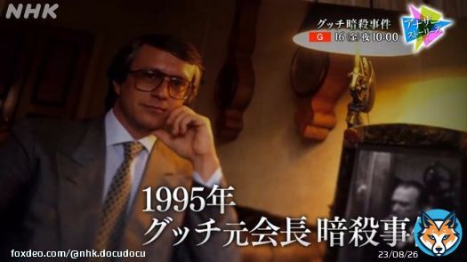 NHK 総合 16日(金) 午後10:00 アナザーストーリーズ　グッチ暗殺事件　～華麗なる一族の崩壊～ NHKプラスで配信予定 #アナザーストーリーズ