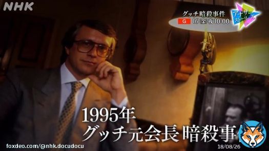 NHK 総合 16日(金) 午後10:00 アナザーストーリーズ　グッチ暗殺事件　～華麗なる一族の崩壊～ NHKプラスで配信予定 #アナザーストーリーズ