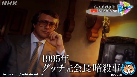 NHK 総合 16日(金) 午後10:00 アナザーストーリーズ　グッチ暗殺事件　～華麗なる一族の崩壊～ NHKプラスで配信予定 #アナザーストーリーズ