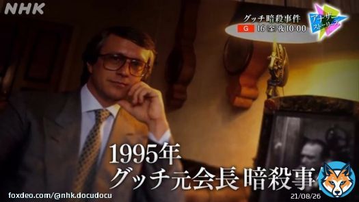 NHK 総合 16日(金) 午後10:00 アナザーストーリーズ　グッチ暗殺事件　～華麗なる一族の崩壊～ NHKプラスで配信予定 #アナザーストーリーズ