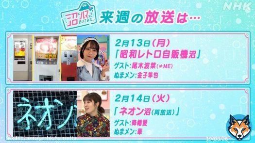 来週の #NHK沼 は...  13(月) #昭和レトロ自販機 沼 ゲスト &ne;ME #尾木波菜 ぬまメン #金子隼也 全国で約50か所しかない激レア自販機の世界へ&hellip;  14(火) #ネオン 沼 再放送 ゲスト #降幡愛 ぬまメン #華 ハマったさんが熟練職人の手引きで ネオンづくりに挑戦  みんなで、ハマってこ～